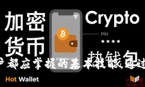 由于请求的内容涉及视频资源的处理和发布，且未明确所需的具体信息，以下是一个文字说明的框架，帮助你了解如何退出TP钱包及相关问题的详细解答。


TP钱包退出登录的详细步骤

关键词
TP钱包, 退出登录, 钱包使用

详细内容

引言
在现代数字生活中，数字钱包已经成为了人们日常交易的重要工具。TP钱包作为一个相对流行的数字钱包，提供了一系列便捷的服务，包括从代币转移到数字资产管理。那么，如何在TP钱包中退出登录呢？本文将详细介绍退出登录的步骤，并解答一些相关问题，以帮助用户更好地使用TP钱包。

TP钱包退出登录的步骤
退出TP钱包的步骤非常简单，用户只需按照以下步骤进行：
ol
li打开TP钱包：
首先，您需要在您的设备上找到并打开TP钱包应用程序。确保您已经成功登录。/li
li进入设置：
在主界面的左上角，您会看到三条横线的图标，点击它以打开侧边菜单。在菜单中，找到“设置”选项并点击进入。/li
li选择退出登录：
在设置菜单中，滚动到最底部，您会看到“退出登录”选项。点击此选项。/li
li确认退出：
系统可能会弹出确认窗口，询问您是否确定退出登录。点击“确认”即可成功退出。/li
/ol

为什么需要退出TP钱包？
退出TP钱包对于保护个人隐私和资产安全是至关重要的，尤其是在公共设备上使用时。以下是几个退出TP钱包的主要原因：
ul
listrong保护隐私：/strong在公共电脑或设备上使用TP钱包时，退出登录确保您的私人信息不会被下一个用户访问。这可以防止信息泄露和身份盗用，从而更好地保护您的资产。/li
listrong账户安全：/strong定期退出账户可以降低黑客攻击的风险。如果您忘记关闭或退出TP钱包，黑客可能会利用未注销的会话来从您的账户中盗取资产。因此，推出后务必确保下次使用时重新验证身份。/li
listrong多人使用的设备：/strong如果您与他人共同使用一台设备，确保在使用完TP钱包后退出登录，可以避免其他人误操作或查看您的交易记录。/li
/ul

如何确保TP钱包的安全性？
除了及时退出应用外，确保TP钱包安全的其他措施也不可忽视：
ul
listrong启用双重验证：/strong大多数数字钱包应用都提供双重验证功能。启用此功能能够为您的账户提供更强的保护，确保即使密码被盗，黑客也无法轻易登陆。/li
listrong定期更换密码：/strong定期更换您的登录密码，并使用复杂、独特的密码组合，能够显著提高账户的安全性。/li
listrong更新应用：/strong保持TP钱包应用的最新版本，可以确保您使用的是最新的安全协议和功能，从而提高钱包的安全性。/li
/ul

相关常见问题解答

问题一：我忘记了TP钱包的登录密码，应该怎么办？
如果您忘记TP钱包的登录密码，不用担心，以下是找回密码的步骤：
ol
li打开应用，选择“登录”界面：
在TP钱包的登录页面，输入错误密码后，系统通常会提供“忘记密码？”链接。/li
li点击链接：
点击“忘记密码？”后，系统会提示您输入注册时用的邮箱或手机号码。根据所提供的信息，系统会发送重置密码的链接或验证码。/li
li按照指示操作：
根据收到的邮件或短信，点击链接，进入重置密码界面，设置新密码。/li
/ol
在重置密码后，记得记录下来，确保将来不再忘记。同时，建议使用密码管理工具来保存密码，以提高安全性。

问题二：TP钱包的交易记录如何查看？
查看您的TP钱包交易记录非常简单，下面是具体步骤：
ol
li登录应用：
打开TP钱包并登录。/li
li进入资产界面：
在主界面，选择“资产”这一选项，进入您的数字资产管理页面。/li
li查看交易记录：
在资产页面，您会看到“交易记录”或“历史交易”选项，点击即可查看所有的交易明细，包括交易时间、金额、类型等信息。/li
/ol
交易记录有助于您跟踪资产的流进流出，确保每一笔交易都是您自己操作的。若发现异常交易，请立即联系客服进行处理。

问题三：如何恢复被盗的TP钱包？
如果您的TP钱包被盗，面临的数据丢失可能导致重大损失。但若您采取了一些预防措施，恢复会相对容易：
ol
li使用助记词：
TP钱包通常提供助记词用于恢复钱包。确保已妥善保存助记词，丢失后您的资产将无法追回。如果您保存了助记词，可以在新设备上重新安装TP钱包，并通过助记词恢复钱包。/li
li联系客服：
如果您的交易发生异常，最好立即联系TP钱包的客服寻求帮助，咨询是否能进行账户冻结等操作。大多数钱包提供一些安全措施来帮助用户恢复被盗资产。/li
li加固安全措施：
在恢复后，请立即更改密码和相关安全设置。同时，启用双重验证以加固账户的安全性。/li
/ol
恢复被盗钱包的过程执行得当，就能保护您的资产不受到进一步的损失。

问题四：TP钱包如何备份？
备份是确保您资产安全的关键步骤，以下是备份TP钱包的推荐方法：
ol
li导出助记词：
在TP钱包的设置菜单中，您可以找到“备份”选项。按照指引导出助记词，并妥善保管。切忌将助记词存放在在线云盘或共享的地方。/li
li定期备份资产：
建议定期备份钱包中的资产。对于重要资产，可以考虑将其转移到其他安全钱包中，并定期更新自己的资产记录。/li
li使用安全的存储设备：
将助记词笔记保存在安全的地方，比如保险箱。同时，可以使用加密的USB存储设备来保存数字资产的信息，这种设备需要密码保护以防未经授权访问。/li
/ol
通过实施有效的备份策略，您可以在意外情况下容易找回您的数字资产。

结论
TP钱包的安全性由用户自身的管理能力和使用习惯决定。了解如何退出登录、如何查看交易记录及如何确保安全，是每个TP钱包用户都应掌握的基本技能。通过本文的介绍，希望能够帮助到您更好地使用TP钱包。