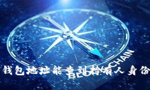  冷钱包地址能查到持有人身份吗？