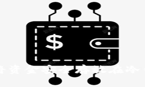 如何将资金安全存放在冷钱包中