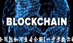 以太坊冷钱包如何查看余