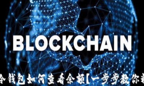 
以太坊冷钱包如何查看余额？一步步教你精准查看