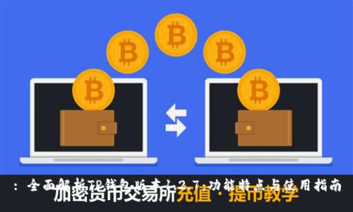 : 全面解析TP钱包版本1.2.7：功能特点与使用指南
