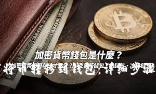 如何将币转移到钱包：详细步骤解析