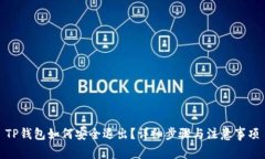 TP钱包如何安全退出？详细