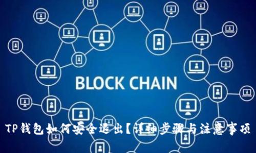 TP钱包如何安全退出？详细步骤与注意事项