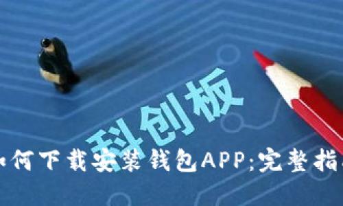 如何下载安装钱包APP：完整指南