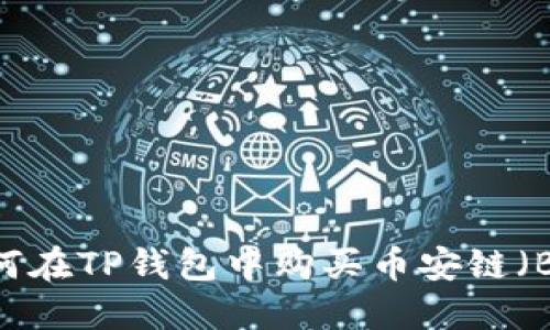  如何在TP钱包中购买币安链（BNB）