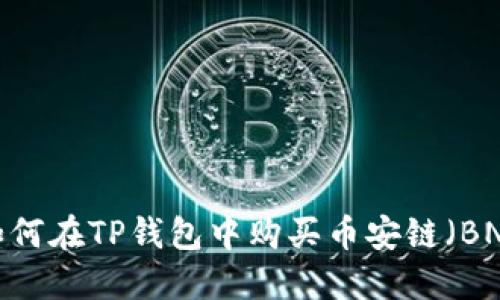  如何在TP钱包中购买币安链（BNB）