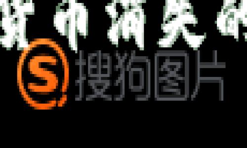 冷钱包中的加密货币消失的原因及解决方案