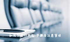 如何下载TP钱包：步骤与注