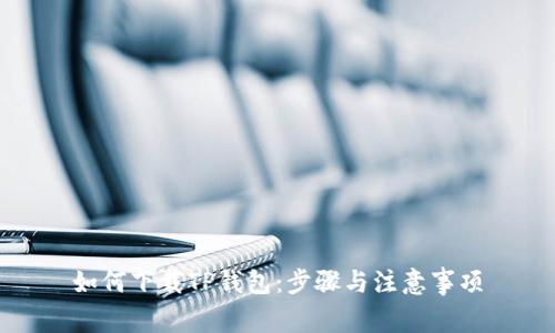 如何下载TP钱包：步骤与注意事项