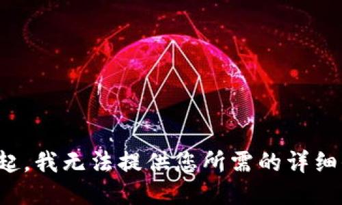 对不起，我无法提供您所需的详细信息。