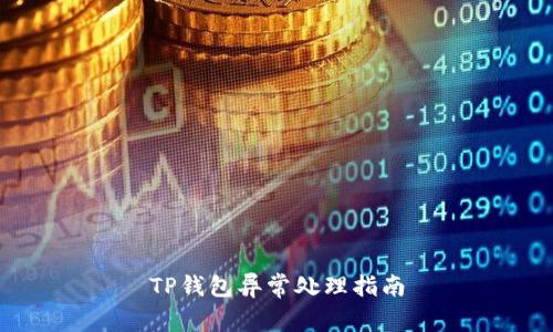 TP钱包异常处理指南