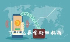 TP钱包异常处理指南