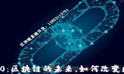 
Token.im 2.0：区块链的未来，如何改变数字资产管理