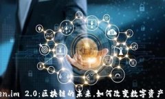 Token.im 2.0：区块链的未来