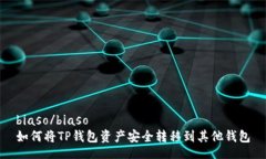 biaso/biaso如何将TP钱包资产