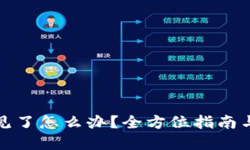 冷钱包不见了怎么办？全方位指南与解决方案