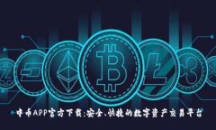 中币APP官方下载：安全、