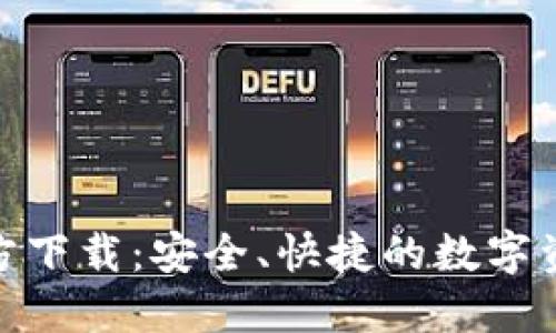 中币APP官方下载：安全、快捷的数字资产交易平台