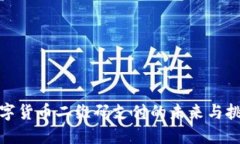 数字货币二维码支付的未