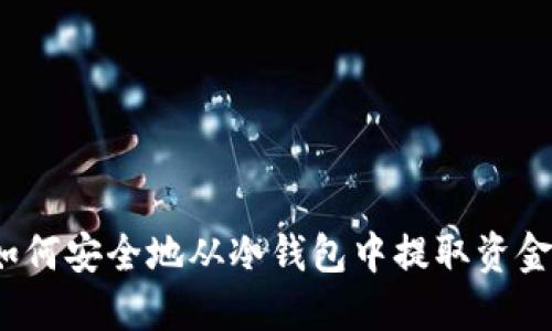 如何安全地从冷钱包中提取资金？