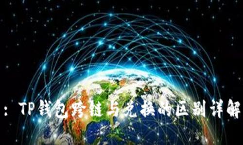 : TP钱包跨链与兑换的区别详解