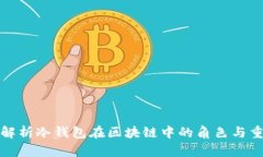 全面解析冷钱包在区块链