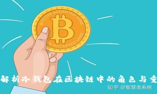 全面解析冷钱包在区块链中的角色与重要性