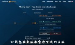   TP钱包最新版本官方下载