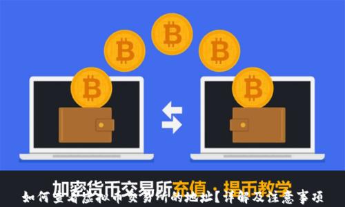 
如何查看虚拟币交易所的地址？详解及注意事项