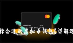 如何选择合适的虚拟币钱