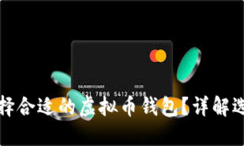 如何选择合适的虚拟币钱包？详解选择指南