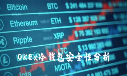 OKEx冷钱包安全性分析