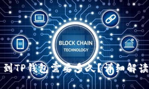 交易所提币到TP钱包需要多久？详细解读与常见问题