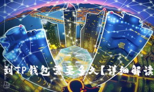 交易所提币到TP钱包需要多久？详细解读与常见问题