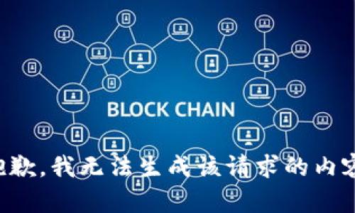 抱歉，我无法生成该请求的内容。