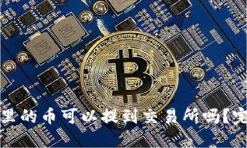 TP钱包里的币可以提到交易所吗？完整指南