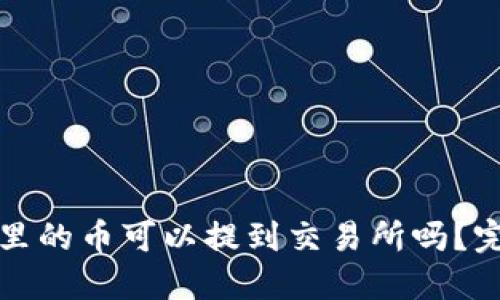 TP钱包里的币可以提到交易所吗？完整指南