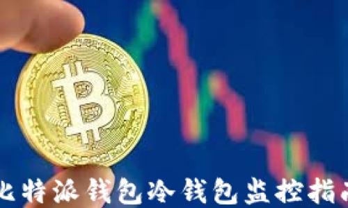 
比特派钱包冷钱包监控指南