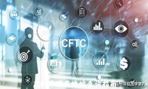 
虚拟币下载地址查询指南