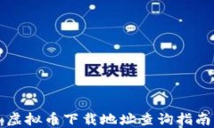 虚拟币下载地址查询指南