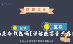 : wotoken是冷钱包吗？详解