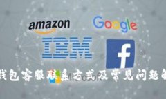 TP钱包客服联系方式及常见