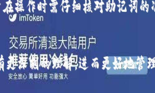 如何解决TP钱包操作类型为空的问题

TP钱包, 操作类型为空, 钱包故障/guanjianci

随着区块链和数字货币的普及，越来越多的人开始使用数字钱包来存储和管理他们的加密资产。TP钱包，作为一种广受欢迎的数字钱包，吸引了大量用户。然而，有些用户在使用过程中会遇到“操作类型为空”的问题，这给他们的交易和资产管理带来了困扰。本文将为大家详细分析这一问题的原因、如何解决，并解答与之相关的问题，希望能帮助到大家。

什么是TP钱包？
TP钱包是一款多功能的数字资产钱包，支持多个区块链网络，允许用户进行数字货币的存储、转账及交易等操作。TP钱包在用户界面、交易速度和安全性方面都有良好的表现，因而受到广泛欢迎。
它支持的主要功能包括：
ul
li资产管理：用户可以在TP钱包中轻松管理不同种类的数字资产。/li
li交易功能：TP钱包支持多种交易方式，包括转账、交换和提现等操作。/li
li安全保护：TP钱包采取安全措施如助记词、私钥及多重签名，以保障用户资产安全。/li
li去中心化访问：作为一种去中心化的钱包，TP钱包使用户对其资产拥有完全的控制权。/li
/ul

出现“操作类型为空”问题的原因
当用户在使用TP钱包进行某一操作时，可能会出现“操作类型为空”的提示。这一问题通常由以下几个原因引起：
ul
listrong应用程序错误：/strong如果TP钱包的版本过旧或者出现了bug，可能会导致该提示。确保你的应用程序保持更新是解决该问题的第一步。/li
listrong网络连接问题：/strong当设备的网络连接不稳定或者出现故障时，可能无法正确识别用户的操作类型，导致出现该提示。/li
listrong账户问题：/strong用户的账户状态可能异常，比如未完成的交易、余额不足等，这也可能导致操作类型的识别错误。/li
listrong设备兼容性：/strong某些设备可能与TP钱包的某些功能不兼容，这也可能引发操作错误。/li
/ul

如何解决TP钱包操作类型为空的问题
针对“操作类型为空”的问题，可以尝试以下几个步骤来解决：
ul
listrong更新TP钱包：/strong首先，检查你的TP钱包版本是否为最新版。如果不是，请前往应用商店下载并安装最新版本，以保证拥有最新的功能和修复。/li
listrong检查网络连接：/strong确保设备的网络连接是良好的。可以尝试重启路由器或更换网络，以确保网络质量良好。/li
listrong查看账户状态：/strong登录您的TP钱包，检查账户中的资产余额和交易状态。如果发现异常，请联系TP钱包的客服进行处理。/li
listrong重启应用程序：/strong可以尝试关闭TP钱包应用程序并重新启动，有时候，简单的重启可以解决很多问题。/li
listrong联系客服：/strong如果以上方法都不能解决问题，建议联系TP钱包的客服，询问后台是否存在操作异常或其他问题。/li
/ul

如何预防“操作类型为空”问题
为避免在使用TP钱包时遇到类似的问题，用户可以采取以下预防措施：
ul
listrong定期更新应用：/strong确保您的TP钱包始终处于最新版本以减少错误发生的概率。/li
listrong保持网络良好：/strong使用稳定的网络连接，避免在信号弱的地方进行重要操作。/li
listrong定期检查账户状态：/strong关注账户健康状态，包括资产余额及未完成的交易，确保能够及时发现问题。/li
listrong熟悉应用功能：/strong在使用TP钱包前，先了解其各项功能与操作，以减少误操作的风险。/li
/ul

解决“操作类型为空”问题的常见技巧
除了以上提到的方法，还有一些常见的技巧可以尝试：
ul
listrong清理应用缓存：/strong在应用设置中清除TP钱包的缓存数据，有时可以恢复正常的操作。/li
listrong重装应用：/strong如果问题依然存在，可以考虑卸载TP钱包并重新安装，确保环境干净。/li
listrong设备重启：/strong重启设备有时可以解决软件冲突或临时错误导致的问题。/li
listrong参考社区反馈：/strong加入TP钱包的用户社区，找到相似问题的用户，获取解决方案或建议。/li
/ul

相关问题的解答

问题1：TP钱包如何保障资产安全？
TP钱包采用了多种安全机制来保障用户的数字资产，包括但不限于：助记词、私钥、多重签名等。接下来，我们详细介绍这些安全措施：
ul
listrong助记词：/strong每个TP钱包都提供助记词，助记词是一串由单词组成的字符串，是用户恢复钱包的关键。如果用户丢失了手机或卸载了应用，可以通过助记词重新获得对钱包的控制。/li
listrong私钥：/strong每位用户的数字资产都有一个对应的私钥，私钥是获取和控制资产的唯一凭证。用户务必要保管好私钥，不可泄露给他人。/li
listrong多重签名：/strongTP钱包支持多重签名交易，这意味着需要多个密钥对交易进行审批，以增强安全性。这对于大额交易，尤其适用。/li
listrong定期更新：/strongTP钱包会定期发布更新版本，修复已知的安全漏洞。用户应保持应用最新，保障资产安全。/li
/ul

问题2：引发TP钱包操作类型为空的其他可能性
除了前文提到的原因，用户还可能因为一些外部因素遭遇“操作类型为空”的问题，比如：
ul
listrong恶意软件：/strong如果设备感染了恶意软件，有可能导致TP钱包的信息遭到篡改，或进行未授权的操作。建议用户定期扫描设备。/li
listrong第三方交易所的问题：/strong在与第三方交易所进行交易时，如果交易所与TP钱包之间衔接存在问题，也可能导致该提示。/li
listrong平台维护：/strong当TP钱包进行系统维护时，某些功能可能会暂时不可用，此时出现“操作类型为空”提示是较为正常的情况。/li
/ul

问题3：TP钱包是否支持多币种及其管理方式？
TP钱包以支持多种数字资产而闻名。用户能够管理比特币、以太坊、USDT等主流数字货币及其通证。TP钱包提供了以下几种管理方式：
ul
listrong账户分组：/strong用户可以将不同种类的资产分组管理，减少资产混淆。/li
listrong资产增值：/strongTP钱包中有些项目可能支持通过DApp进行资产增值的方式，用户可借机增值资产。/li
listrong实时查询：/strong用户可以随时使用TP钱包查询资产的实时状态，以及市场价格的波动，进行及时调整。/li
/ul

问题4：如何进行TP钱包的备份和恢复？
备份和恢复是TP钱包使用中至关重要的一步，用户可根据以下步骤完成备份和恢复：
ul
listrong备份：/strong用户在创建TP钱包时会生成助记词，务必要将其妥善保存。为防止丢失，可以将助记词写在纸上，并存放在安全地方。/li
listrong恢复：/strong如需恢复钱包，下载TP钱包应用后，打开应用并选择“导入钱包”，输入助记词即可恢复之前的资产。这是一个简单却极为重要的过程，用户在操作时需仔细核对助记词的准确性。/li
/ul

总之，无论是潜在的“操作类型为空”问题，还是其他使用TP钱包时遇到的障碍，了解其原理与解决方法都对用户非常有帮助。希望通过这篇文章，您能对TP钱包有更深刻的理解，进而更好地管理您的数字资产。