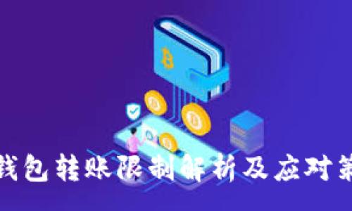 :
TP钱包转账限制解析及应对策略