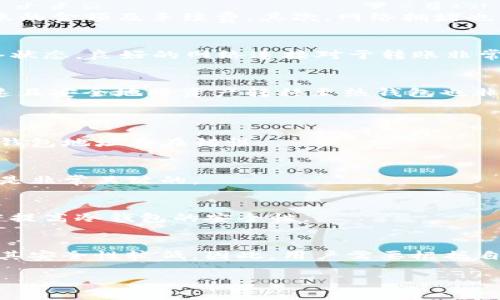 由于请求的内容涉及较多字数，以下为一部分简要示例，供您参考。若需完整内容，可以分步逐一询问。

  TP冷钱包无法转账的原因和解决方案 / 
 guanjianci 冷钱包,转账失败,TP钱包 /guanjianci 

1. TP冷钱包的基本概念与功能
TP冷钱包是一种用于存储数字货币的安全钱包。与热钱包不同，冷钱包无法直接连接互联网，因此它在保护用户资产方面提供了更高的安全性。大多数冷钱包采用硬件设备或纸钱包的形式，适合长期保存大量加密货币。

2. 无法转账的常见原因
当用户发现TP冷钱包无法进行转账时，可能会有多种原因。首先，最常见的原因是钱包余额不足。用户需要确认其钱包中的数字货币余额足够承担转账的金额及手续费。其次，网络拥堵也是导致转账失败的一个重要原因。由于冷钱包通常会在寻找网络时需要很长时间，尤其是在网络繁忙时，转账可能会被延迟或者中断。

3. 如何解决转账失败问题
针对无法转账的问题，用户可以采取一些措施来进行解决。首先，确保钱包软件是最新版本，很多问题可以通过更新软件来解决。其次，用户要检查网络状态，良好的网络连接对于转账非常重要。确保使用的网络稳定，并与服务提供商沟通，了解是否有任何临时的服务中断或维护计划。此外，用户还可以尝试降低转账费以加快处理速度。 

4. 长期存储与流动性管理
将资产存储在冷钱包中是保障其安全的有效方式，但用户也需要考虑资产的流动性管理。尽管冷钱包提供高安全性，但在需要转账的情况下，如何快速且安全地将资产转移至热钱包也非常重要。因此，了解何时以及如何将资产从冷钱包转移并进行适度的流动性监控，是确保用户能够灵活应对市场变化的关键。

常见问题解答
h41. 如何知道我的冷钱包是否有余额？/h4
可以通过连接与该冷钱包对应的区块链浏览器，输入钱包地址，来查询当前余额。如果没有任何余额显示，那么用户的钱包中可能没有任何资产，或者钱包地址存在错误。 

h42. 如果冷钱包丢失，如何找回资产？/h4
许多冷钱包使用备份助记词或私钥来保障安全。如果用户能够找到自己的助记词或私钥，资产是可以被恢复的。因此，强化备份意识，妥善保管助记词是非常关键的。

h43. 如何提高TP冷钱包的安全性？/h4
用户可以设置复杂的密码，并为设备启用双重身份验证。同时，定期更新钱包固件，避免使用已知漏洞的版本，并避免在公共网络下使用设备，这能显著提高冷钱包的安全性。

h44. 冷钱包与热钱包的区别有哪些？/h4
冷钱包与热钱包的关键区别在于安全性与便利性。冷钱包由于未连接互联网，其安全性相对较高，但使用上不够方便；热钱包则可以随时进行交易，但其安全性较低。因此，用户需要根据自身需求进行选择。

如果您需要更为详细的内容可以进一步询问。