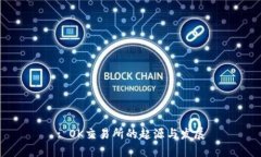 : OK交易所的起源与发展