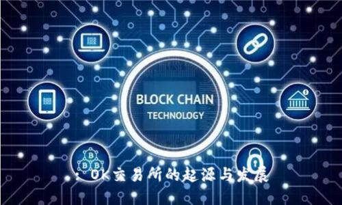 : OK交易所的起源与发展