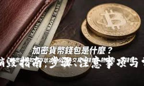 TP钱包账号销毁指南：步骤、注意事项与常见问题解答